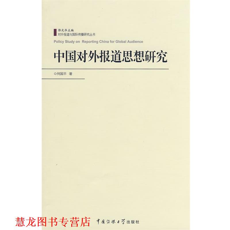 【正版书籍】 中国对外报道思想研究 何国平 著 中国传媒大学出版社 - 实物图