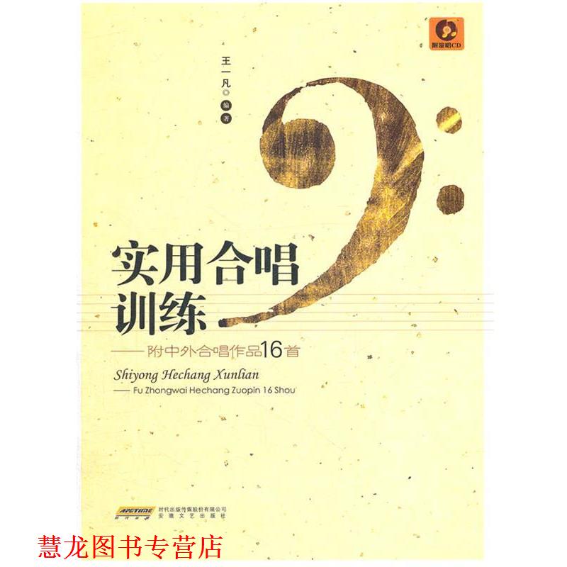 【正版书籍】 实用合唱训练 王一凡 编著 安徽文艺出版社