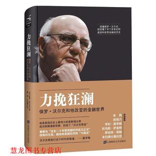 【正版书籍】 力挽狂澜:保罗·沃尔克和他改变的金融世界 (美)威廉·西尔伯 著,綦相,刘丽娜 译 上海财经大学出版社