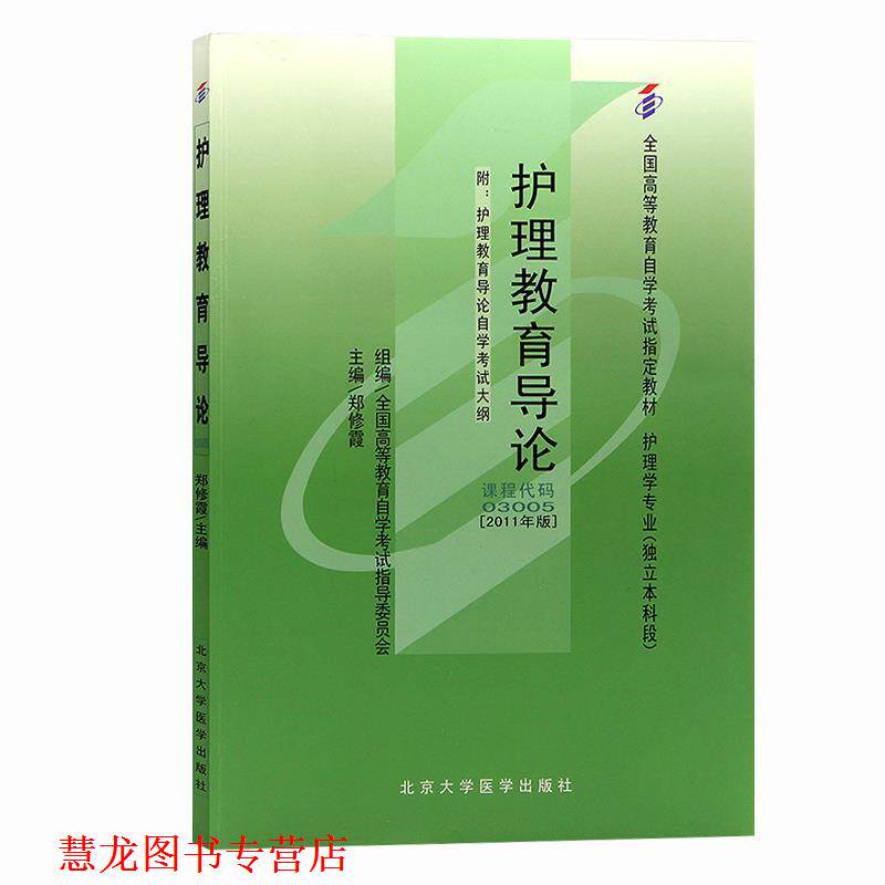 【正版书籍】 护理教育导论 郑修霞 北京大学医学出版社