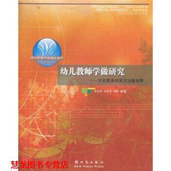 【正版书籍】 教师学做研究:学前教育研究方法新视野 秦金亮,吕耀坚,杨敏 著 新时代出版社