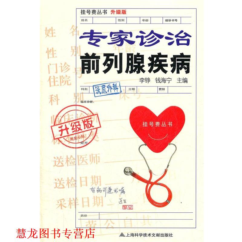【正版书籍】 专家诊治前列腺疾病 李铮 上海科学技术文献出版社