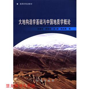大地构造学基础与中国地质学概论 书籍 巫建华 编 社 地质出版 正版