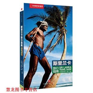 中国国家地理：斯里兰卡旅行指南 孙佳佳 杨诗源 中信出版 书籍 著 社 正版
