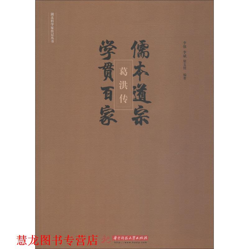 【正版书籍】 儒本道宗，学贯百家：葛洪传 李强,李斌,梁文倩 著 华中科技大学出版社