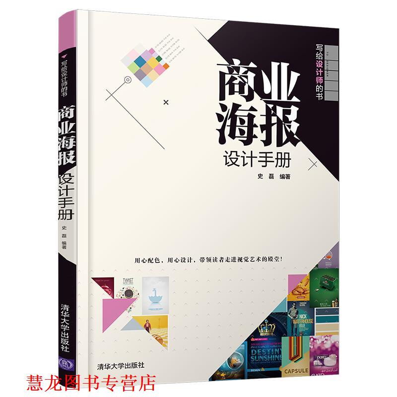 【正版书籍】 商业海报设计手册 史磊 清华大学出版社