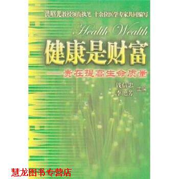 【正版书籍】 健康是财富:贵在提高生命质量 钱信忠,李艳芳 著 华龄出版社