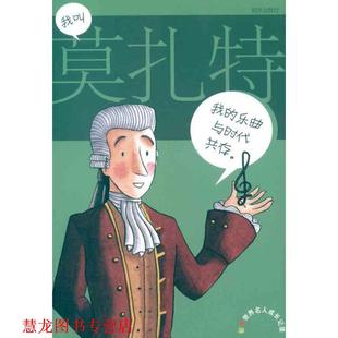 【正版书籍】 彩图世界名人成长记录.我叫莫扎特 (西)马蒂 著,(西)萨洛莫 绘,吴黎明,吴江 译 明天出版社