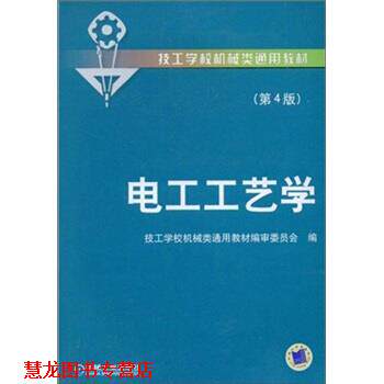 【正版书籍】 电工工艺学 技工学校机械类通用教材编审委员会 编 机械工业出版社