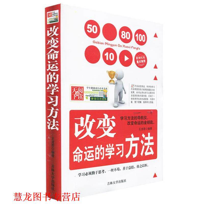 【正版书籍】 改变命运的学习方法 王龙君 著 吉林大学出版社