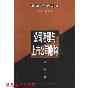 【正版书籍】 公司治理与上市公司收购--法律科学文库 汤欣 著 中国人民大学出版社
