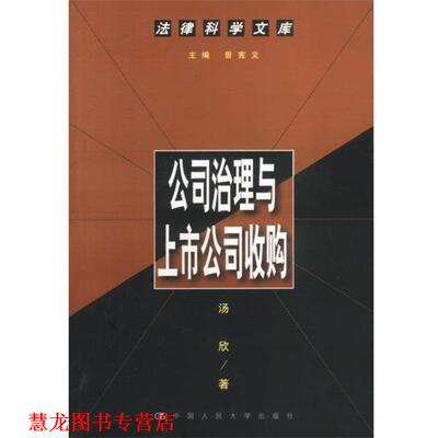 【正版书籍】 公司治理与上市公司收购--法律科学文库 汤欣 著 中国人民大学出版社