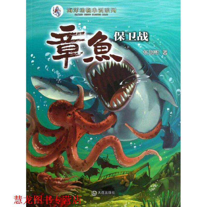 【正版书籍】 海洋动物小说系列:章鱼保卫战 张剑彬著 大连出版社