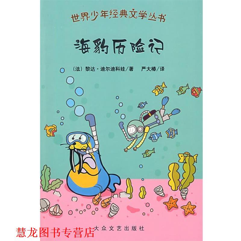 【正版书籍】 世界少年经典文学丛书:海豹历险记 (法)黎达·迪尔迪科娃 等著,严大椿 等译 大众文艺出版社