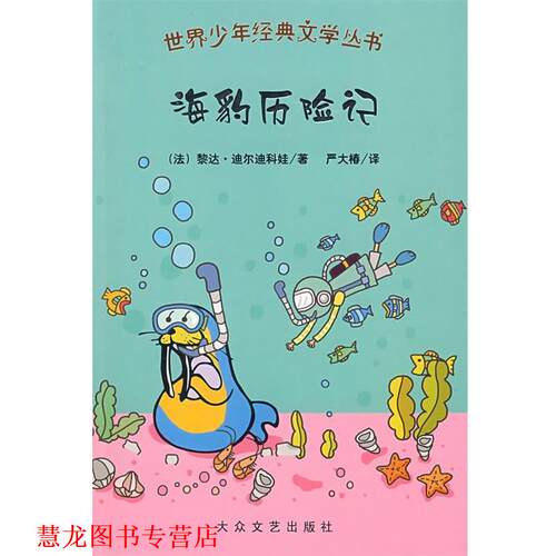 【正版书籍】 世界少年经典文学丛书:海豹历险记 (法)黎达·迪尔迪科娃　等著,严大椿　等译 大众文艺出版社