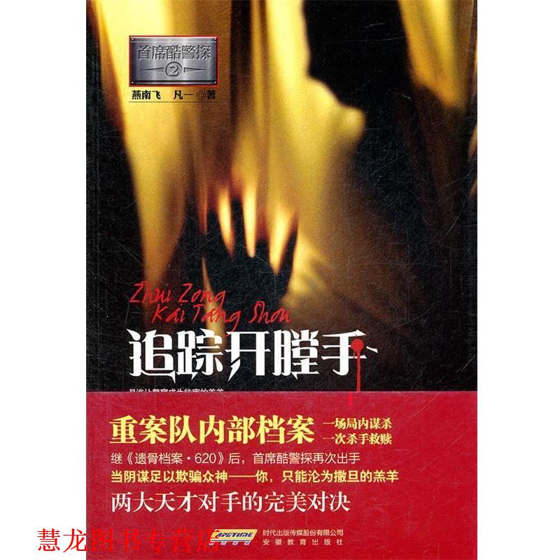 【正版书籍】 追踪开膛手 燕南飞,凡一 著 安徽教育出版社