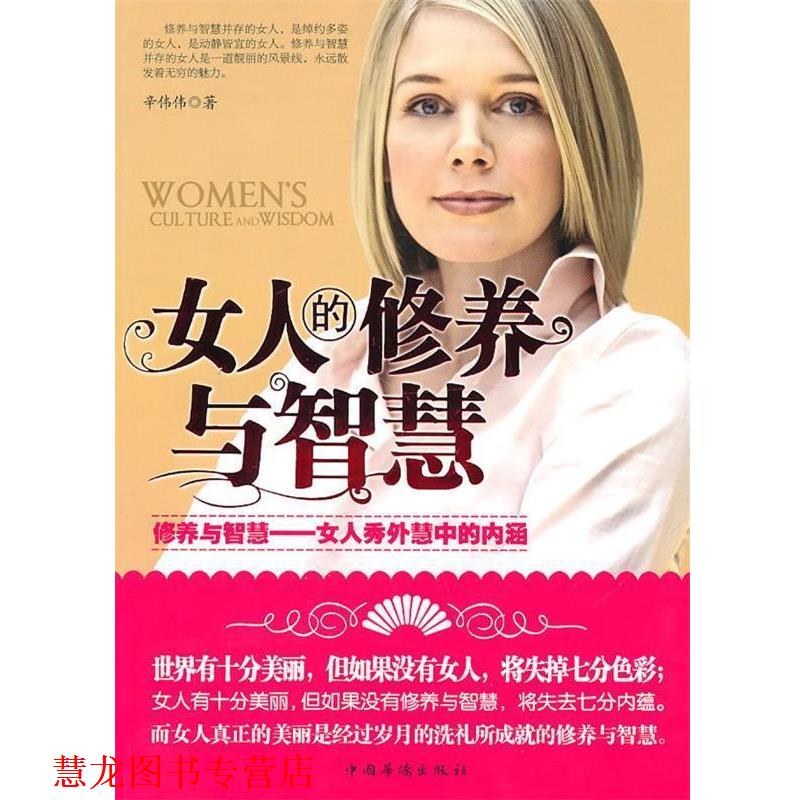 【正版书籍】 女人的修养与智慧 辛伟伟 中国华侨出版社