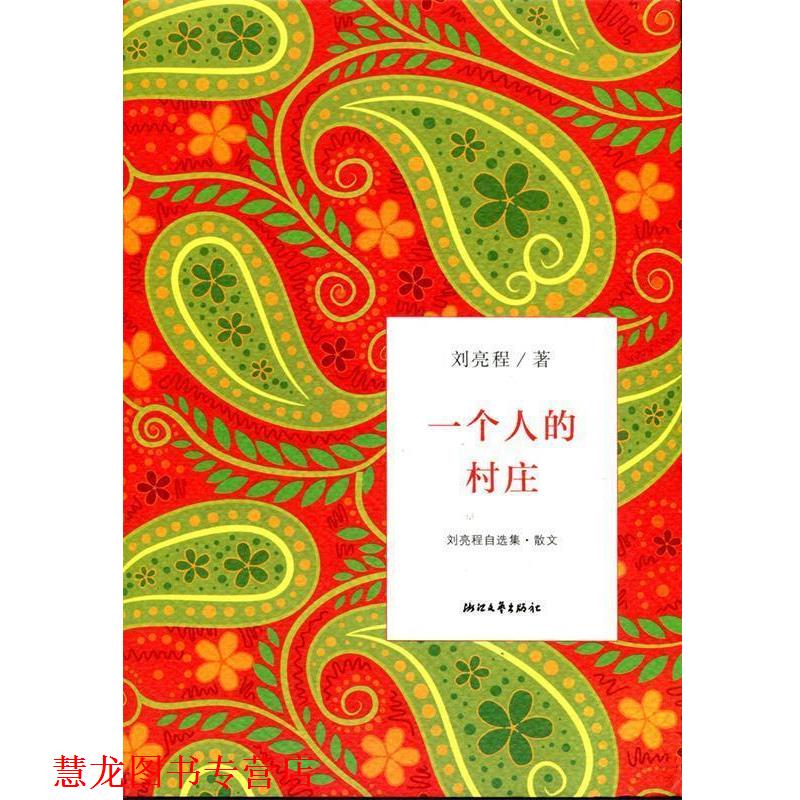 【正版书籍】 一个人的村庄 刘亮程 著 浙江文艺出版社