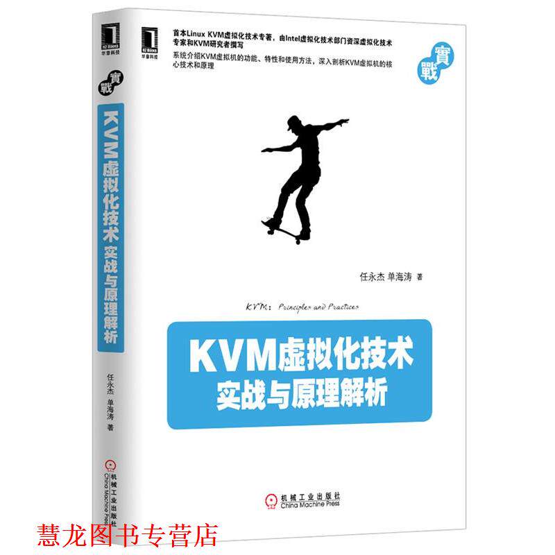 【正版书籍】 KVM虚拟化技术:实战与原理解析 任永杰, 单海涛著 机械工业出版社