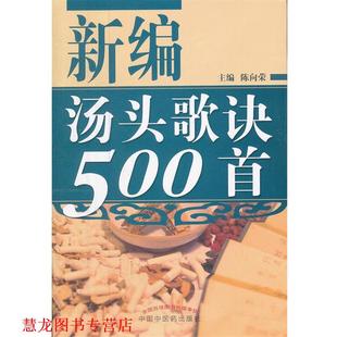 【正版书籍】 新编汤头歌诀500首 陈向荣　主编 中国中医药出版社