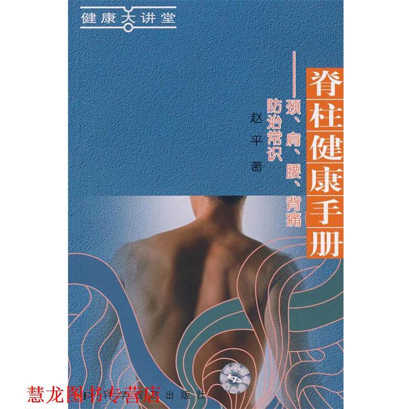 【正版书籍】 脊柱健康手册:颈、肩、腰、背痛防治常识 赵平 著 科学普及出版社