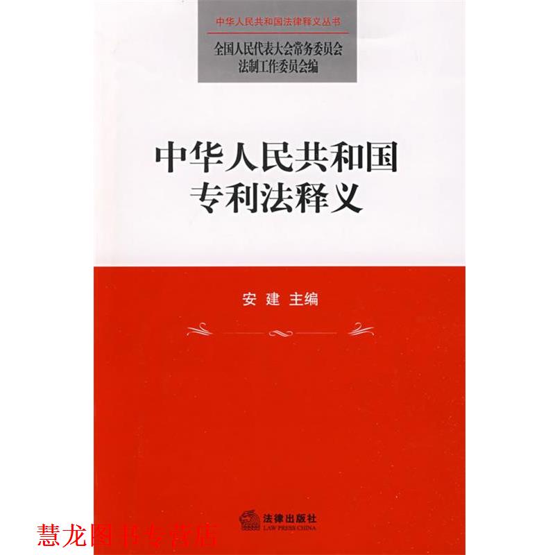 【正版书籍】 中华人民共和国专利法释义 安建 主编,全国人大常委会法制工作委员会 编 法律出版社