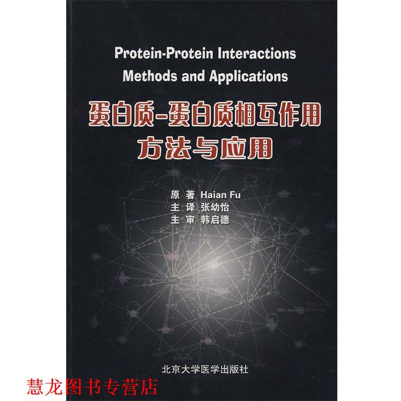 【正版书籍】 蛋白质-蛋白质相互作用方法与应用 (美)傅 北京大学医学出版社
