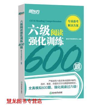 【正版书籍】 新东方 六级阅读强化训练600题 新东方考试研究中心 著 浙江教育出版社