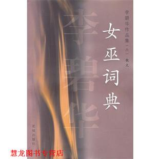 【正版书籍】 李碧华作品集散文:女巫词典 李碧华 著 花城出版社
