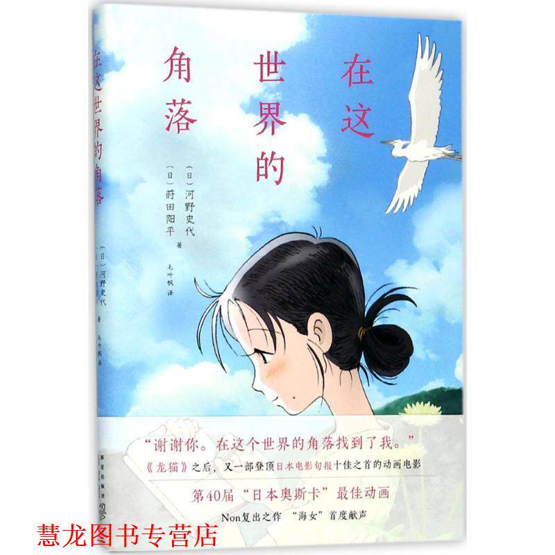 【正版书籍】 在这世界的角落 [日] 河野史代,莳田阳平 著 新星出版社