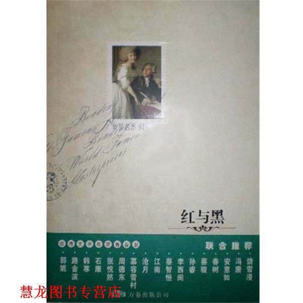 【正版书籍】 红与黑 司汤达 (Stondhal), 水木 万卷出版公司