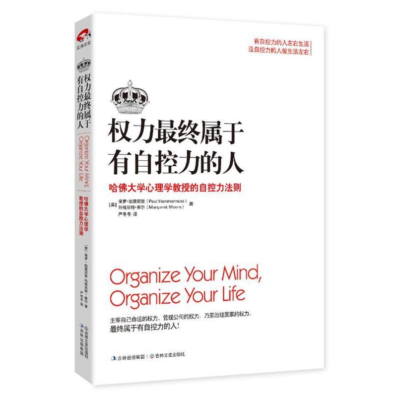 【正版书籍】 权力终属于有自控力的人: 哈佛大学心理学教授的自控力法则 [美] 保罗•哈莫尼斯,[美]玛格丽特•摩尔 著,严冬冬
