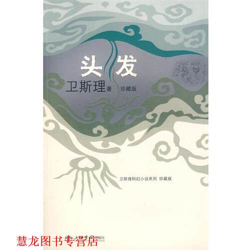 【正版书籍】 头发 卫斯理 著 上海书店出版社