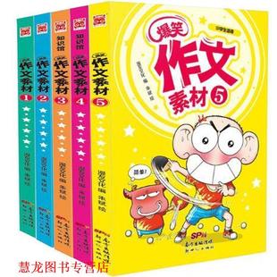 爆笑作文素材1 书籍 朱斌绘 漫友文化编 社 新世纪出版 正版