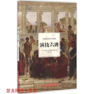 【正版书籍】 演技六讲 波列斯拉夫斯基,刘杰 华中科技大学出版社