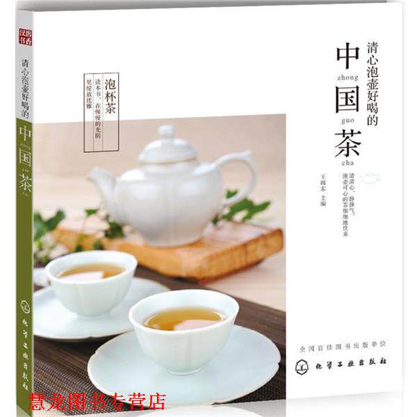 【正版书籍】 清心泡壶好喝的中国茶 王缉东 主编 化学工业出版社