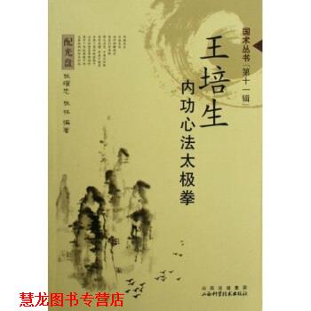 【正版书籍】 王培生内功心法太极拳 张耀忠,张林 著 山西科技出版社