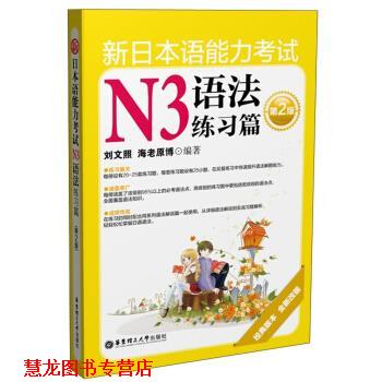 【正版书籍】 新日本语能力考试N3语法练习篇-第2版 刘文照,海老原博 著 华东理工大学出版社