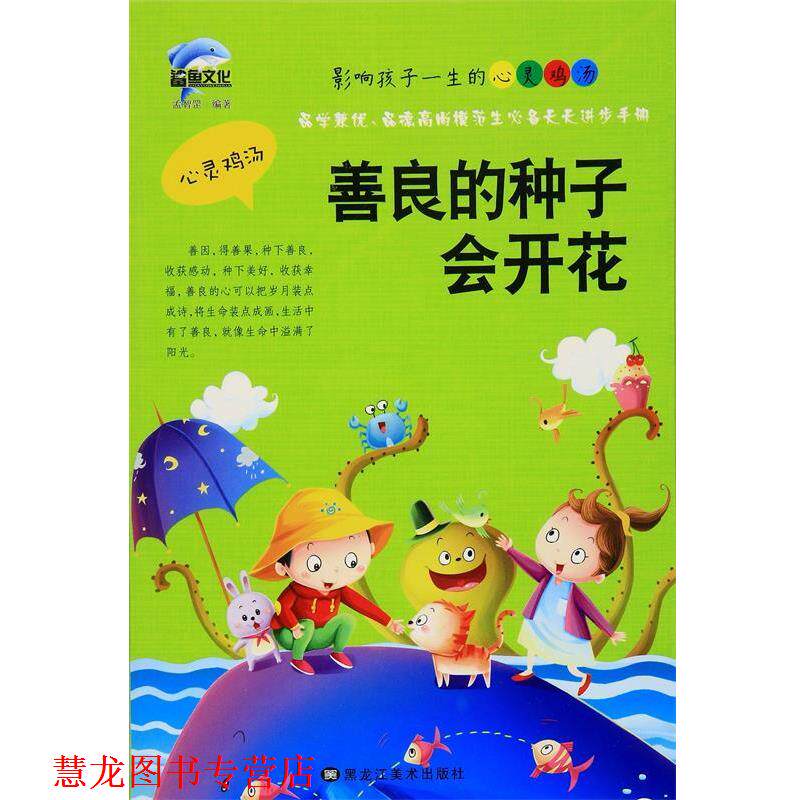 【正版书籍】 善良的种子会开花NH-A14 孟智罡 黑龙江美术出版社