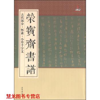 【正版书籍】 古代部分:怀素·小草千字文 荣宝斋出版社 荣宝斋出版社