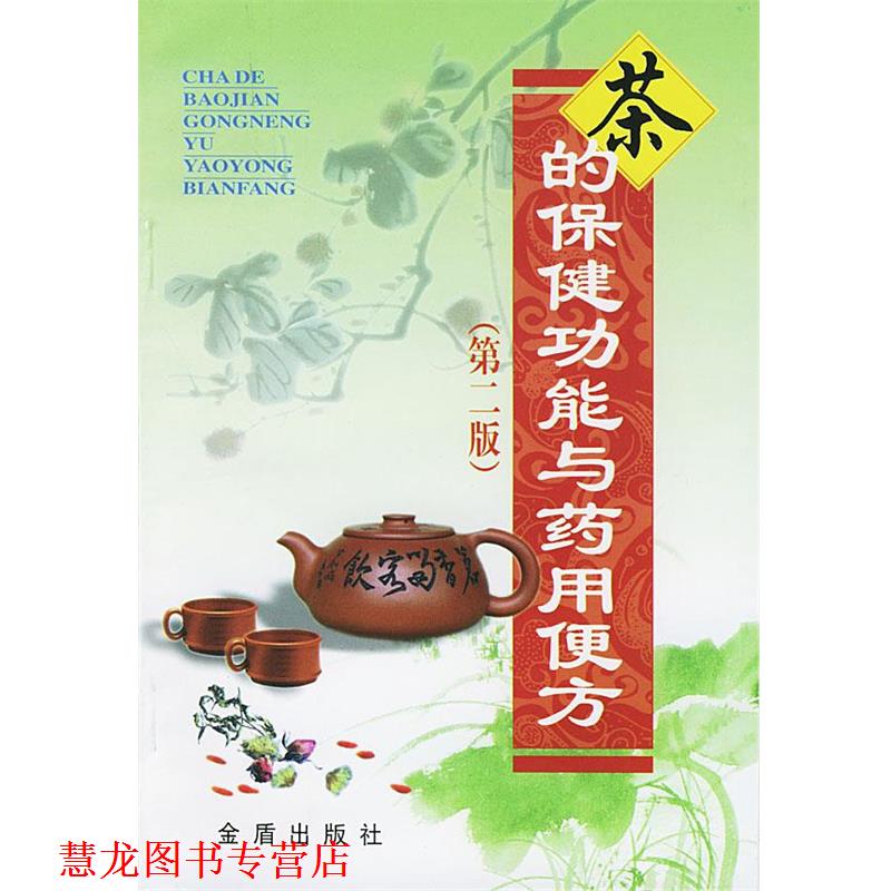 【正版书籍】 茶的保健功能与药用便方 刘强 编著 总后金盾出版社