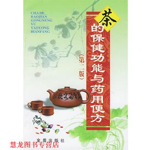 【正版书籍】 茶的保健功能与药用便方 刘强 编著 总后金盾出版社