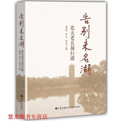 【正版书籍】 告别未名湖:北大老五届行迹 奚学瑶,张从,孙兰芝 主编 九州出版社