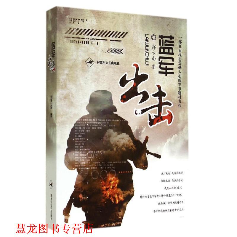 【正版书籍】 蓝军出击 郑方南著 文艺出版社