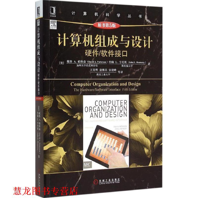 【正版书籍】 计算机科学丛书:计算机组成与设计 (美)帕特森,(美)亨尼斯　著,王党辉　等译 机械工业出版社
