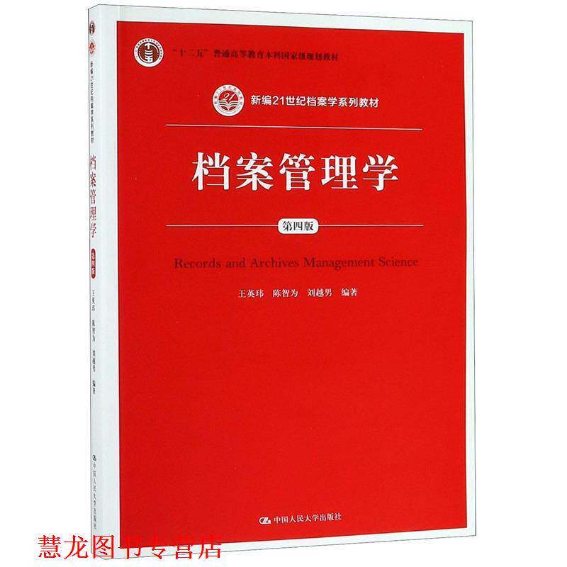 【正版书籍】 档案管理学 王英玮,陈智为,刘越男　编 中国人民大学出版社