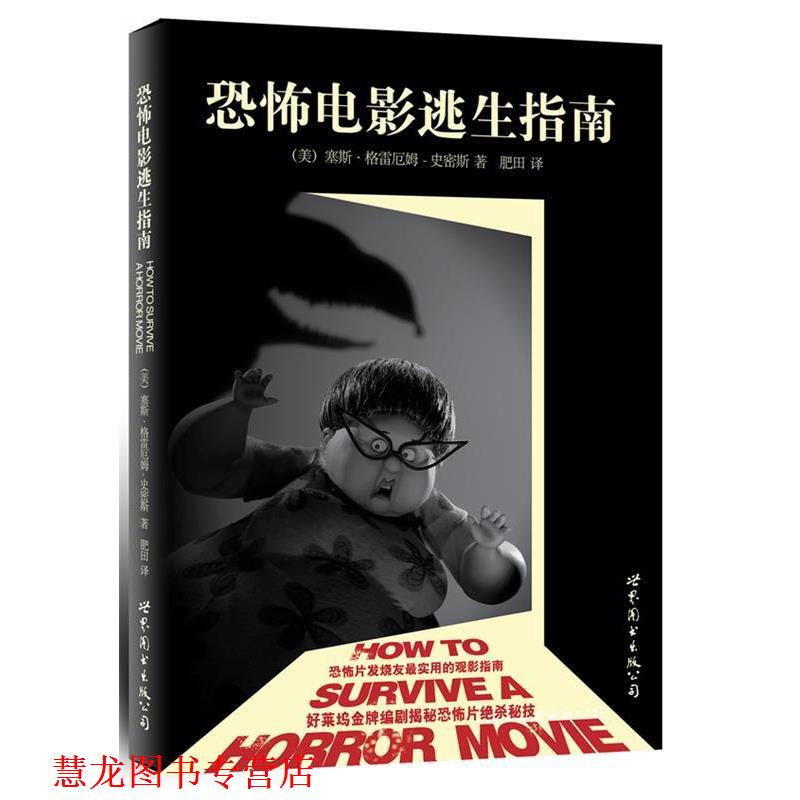 【正版书籍】 恐怖电影逃生指南 (美)塞斯•格雷厄姆-史密斯 著,肥田 译 世界图书出版公司