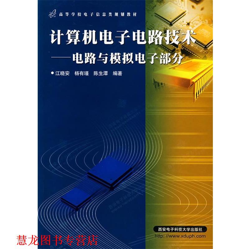【正版书籍】 计算机电子电路技术电路与模拟电子部分江晓安西安电子科技大 江晓安 等编著 西安电子科技大学出版社