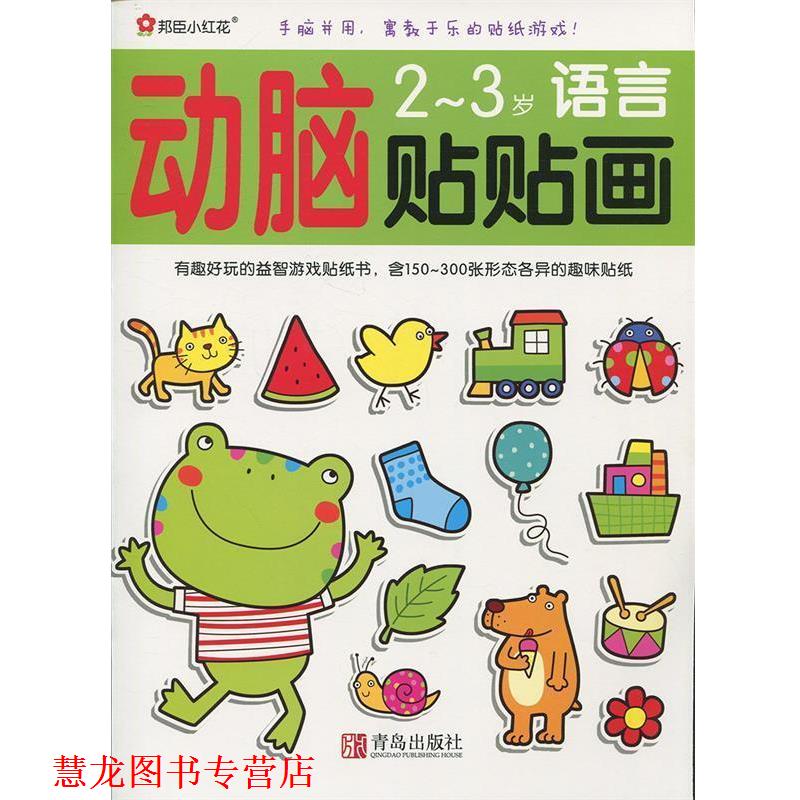 【正版书籍】 小红花 动脑贴贴画2·3创意,数学,语言,思维死四本一套 北京小红花图书工作室 编 青岛出版社