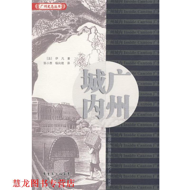 【正版书籍】 广州城内--法国公使随员1840年代广州见闻录 (法)伊凡(Dr.Yvan) 著,张小贵,杨向艳 译 广东人民出版社